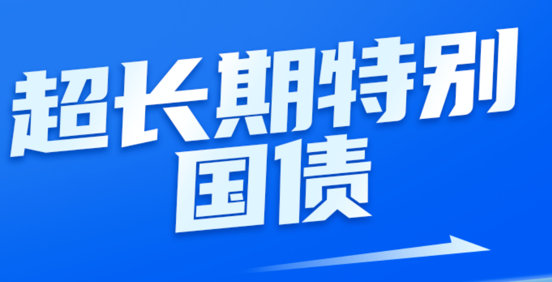 专项国债长效发力：为'两重'目标提供持续动能