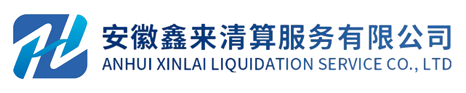 安徽鑫来清算服务有限公司